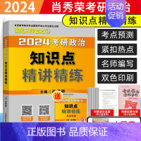 2024肖秀荣精讲精练 [正版]2024肖秀荣考研政治全家桶2024肖秀荣1000题上下册 精讲精练 讲真题知识点提要形