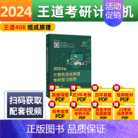 2024王道408组成原理 [正版]2024王道408计算机考研全套4本2023计算机网络组成原理数据结构操作系