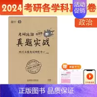 [政治]真题实战2014-2023 [正版]2024考研英语历年真题英语一英语二考研真题考研政治考研数学一二三真题199