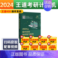 2024王道408操作系统 [正版]2024王道408计算机考研全套4本2023计算机网络组成原理数据结构操作系