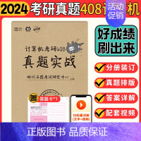 计算机408真题实战09-23 [正版]2024王道408计算机考研全套4本2023计算机网络组成原理数据结构操