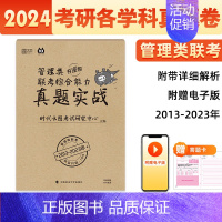 [管理类]真题实战2013-2023 [正版]2024考研英语历年真题英语一英语二考研真题考研政治考研数学一二三真题19