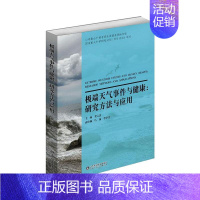 [正版]极端天气事件与健康:研究方法与应用 姜宝法 编 科学研究方法论生活 书店图书籍 山东科学技术出版社