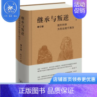 [正版]继承与叛逆:现代科学为何出现于西方 陈方正 生活·读书·新知三联书店 西方科学史 现代科学史