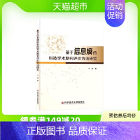 [正版]基于信息熵的科技学术期刊评价方法研究