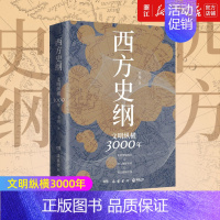 [正版]书店 西方史纲 文明纵横3000年 枢纽兄弟篇 古希腊古罗马中世纪现代西方历史 全球通史社科历史书籍