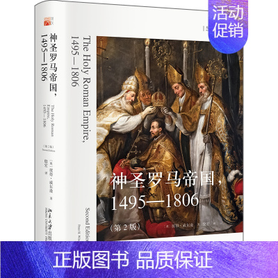 [正版]神圣罗马帝国,1495—1806(第2版)想象欧洲丛书 彼得·威尔逊著 殷宏译