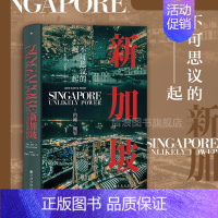 [正版] 新加坡 不可思议的崛起 汗青堂丛书098 世界史 现代史新加坡崛起发展历史书籍