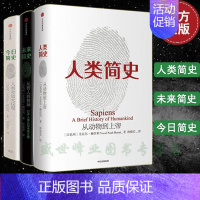 [正版]随机送思维导图今日简史+人类简史+未来简史 尤瓦尔赫拉利简史三部曲 全三册 赠超大幅思维导图 出版社图书