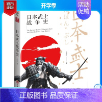 [正版]指文(修订版)《日本武士战争史》世界军事历史 日本战争艺术 武士装备和服头盔镰仓幕府江户 王子午 日本战国