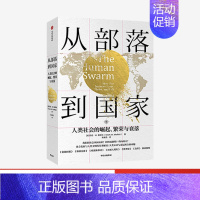 [正版]从部落到国家:人类社会的崛起、繁荣与衰落 马克W莫菲特 著 福布斯 人类文明 社会发展 世界通史 出版社图书