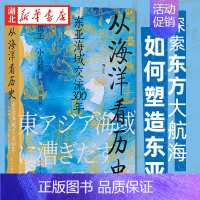 [正版]汗青堂丛书122 从海洋看历史 东亚海域交流300年 小岛毅 著 海上丝绸之路 从海洋这个新的角度观察中国历史的