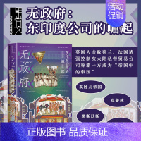 [正版] 无政府:东印度公司的崛起 威廉·达尔林普尔 著 陆大鹏 刘晓晖 译 甲骨文丛书 黑斯廷斯 日不落帝国