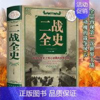 [正版] 二战全史(彩图精装) 二战纪实书籍政治军事抗日战争类 书籍二战军人名人手枪事迹再现战争