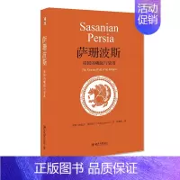 [正版] 书籍萨珊波斯:帝国的崛起与衰落 寻找失落波斯帝国,复原一段空白的历史