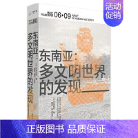 [正版]讲谈社·兴亡的世界史06:东南亚:多文明世界的发现 [日] 石泽良昭 著 书店 图书