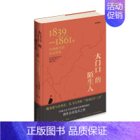 [正版] 大门口的陌生人:1839—1861年中国南方的社会动乱 魏斐德 著 鸦片战争 “三元里”事件