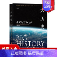 [正版] 大历史虚无与万物之间全彩插图版 Global History 通识参考参考书籍普及读物