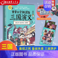 [正版]赛雷三分钟漫画三国演义(7) 爆笑全彩漫画还原三国演义沉浸式阅读课外历史读物 书店