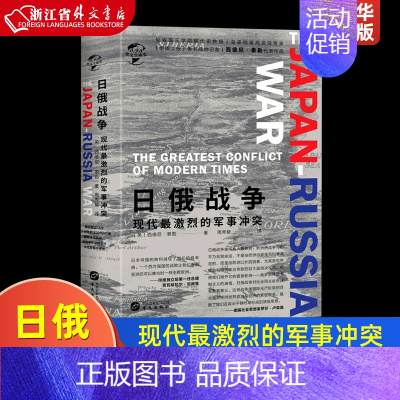 [正版]日俄战争现代激烈的军事冲突精装版 华文全球史 英西德尼·泰勒 华文出版社 世界史 9787507554595