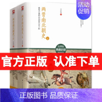 [正版] 两晋南北朝史 吕思勉 上下全2册 中国大历史彪悍南北朝之铁血后三国魏晋南北朝隋唐史三论中国通史文学书籍 中国断