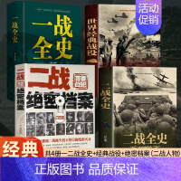 [正版]4册一战全史二战全史世界经典战役二战人物希特勒世界大战二战经典战役军事策略计谋武器 战争史书世界通史一战二战历史