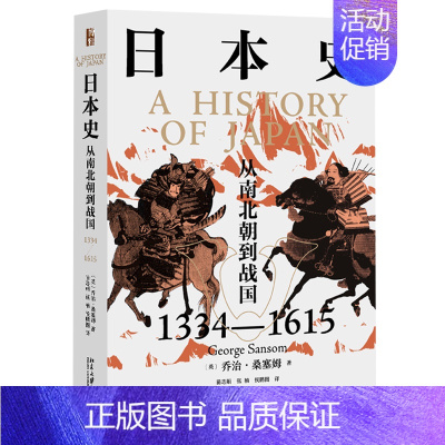 [正版]日本史:从南北朝到战国(1334—1615) 世界史图书馆 北京大学