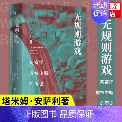 [正版]无规则游戏 阿富汗屡被中断的历史 塔米姆 安萨利著 古代文明 阿富汗历史 阿富汗历史文化读物 历史世界史 凤凰书