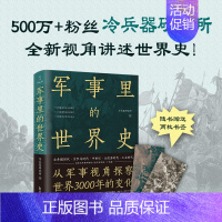 [正版] 军事里的世界史(透过军事看历史,探察世界3000年变化,500万+粉丝追更,冷研新作!) 书籍