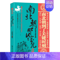 [正版] 南北朝那些事儿叁乱世枭雄卷 历史 中国史 三国魏晋南北朝史 通俗说史 历史文学 孝文汉化 南朝更替 北朝裂变