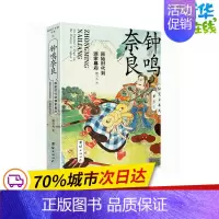 [正版]钟鸣奈良 原始时代到源家幕府 樱雪丸 著 世界通史社科 书店图书籍 团结出版社