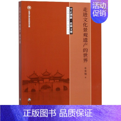 [正版]走进文化景观遗产的世界/守正创新思辨文博单霁翔文化遗产保护丛书/天津大学社会科学文