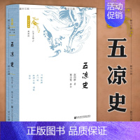 [正版] 社科文献十六国史新编:五凉史 赵向群代表作新修订 还原魏晋南北朝 丝绸之路中国历史书籍 五胡十六国五凉王