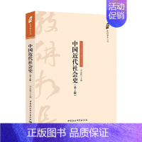 [正版] 中国近代社会史(第2版) 中国社会科学出版社 书籍