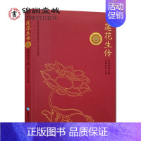 [正版]莲花生传 莲华生传 莲花生本生传 莲华生大士本生传 莲花生大士本生传 莲花生全传 益西措嘉 撰 丹增拉巴 译