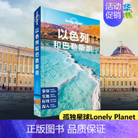 [正版]孤独星球Lonely Planet旅行指南系列:以色列和巴勒斯坦 中文第2版 澳大利亚Lonely Planet