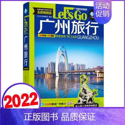 [正版]广州旅行Let’s Go(第4版)《亲历者》编辑部著 2023深度文化游指南 行前准备广州自助旅行旅游指南旅行广