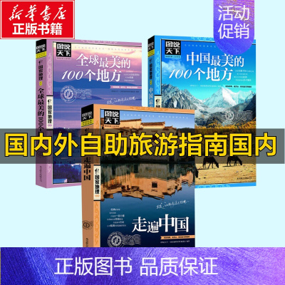 [正版]全套3册中国美的100个地方+全球美的100个地方+走遍中国图说天下国家地理系列 国内外景点旅游书中国旅游景点大