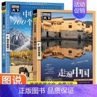 [正版]全2册走遍中国+中国美的100个地方中国旅游景点大全书籍 感受山水奇景民俗民情图说天下国家地理世界自助游手册旅行