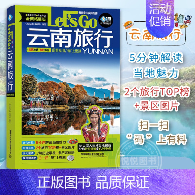 [正版]云南旅行Let's Go 第3版 中国自助游2023自由行丽江香格里拉昆明大理旅游指南手册导游书籍历史人文介绍美