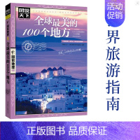 [正版]全球美的100个地方图说天下国家地理 人一生要去的100个地方 走遍全球旅游攻略世界旅游知识世界各地风景书旅游指