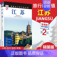 [正版]2023年起重新定义旅行的价值 发现者旅行指南-江苏 深度旅游文化读本 旅游攻略 江苏历史地理文化自驾游摄影书籍