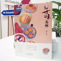 [正版]寻味苏州 —行万里路 寻天下味小书一本姑苏味 苏州美食旅游攻略书籍 苏州自助游攻略 寻味苏州历史 探索走边古镇美