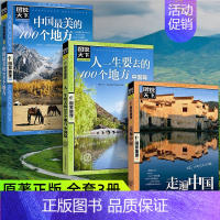 [正版]全3册走遍中国人一生要去的100个地方中国篇中国美的100个地方图说天下国家地理系列国内自助游旅游攻略景点介绍书
