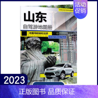 [正版]2023年新版山东地图册山东省地图集自驾游自助游交通旅游地图高速 山东旅游线路 公路里程 国道县道 旅行攻略行车