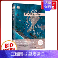 [正版]威尼斯是一条鱼 (意)提齐安诺·斯卡帕(Tiziano Scarpa) 著 陈英 译 旅游随笔文学 书店图书籍