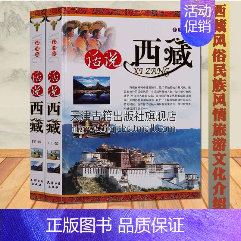 [正版]彩图版 话说西藏(共2册)寺庙博物馆地理位置概况藏族茶道起名风俗习惯民族风情文化详细介绍解说文化旅游攻略天津古籍