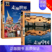 [正版]图说天下地理系列:走遍中国+走遍世界(共2册) 旅游其它 旅游 单车遇见 中国风土人情中国自助游旅游书籍 世界