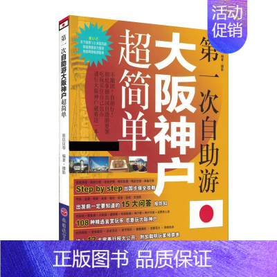 [正版]新书 第一次自助游大阪神户超简单 日本旅游书籍 日本自助游攻略指南书 日本大阪神户购物旅游书 旅游攻略自由行攻略