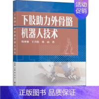 [正版]下肢助力外骨骼机器人技术 韩亚丽,王兴松,贾山 著 国内旅游指南/攻略生活 书店图书籍 东南大学出版社